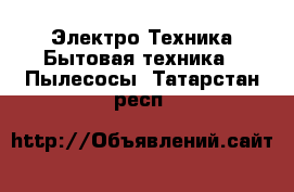 Электро-Техника Бытовая техника - Пылесосы. Татарстан респ.